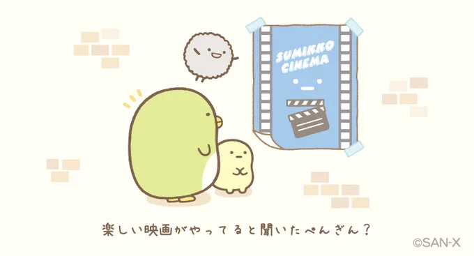 #すみっコ映画館 ストーリー①
楽しい映画がやってると聞いたぺんぎん? 