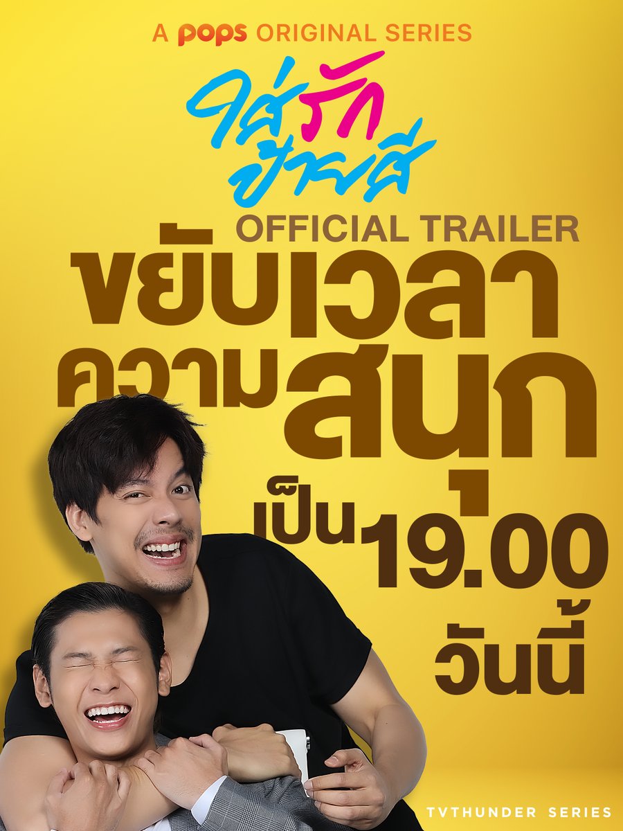 POPSThailand's tweet photo. ขยับเวลาความสุข สนุกกันไวกว่าเดิม 1 ชั่วโมง! 
คืนนี้รอดู Official Trailer #ใส่รักป้ายสี ตอน 19.00 น. นะคะ ปิ๊ดปั๊วะปังเท่านั้น! 

#.ใส่รักป้ายสีxTrailer  > คืนนี้นะเทรนไปด้วยกัน 🧡

#POPSOriginal #PaintwithLove   #TVTSeries https://t.co/3JVlBaLds6