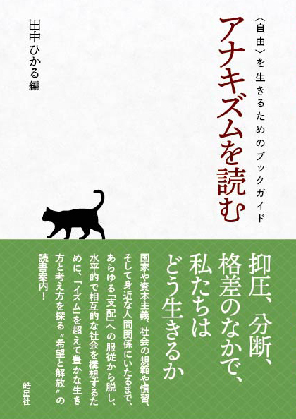 TUFS_PR's tweet photo. 【東京外大教員の本】
『アナキズムを読む〈自由〉を生きるためのブックガイド』
田中ひかる（編）真島一郎、友常勉（分担執筆）
皓星社より本日11月5日発売です。
https://t.co/576ymQ3MUd https://t.co/RxCzOGSXGn