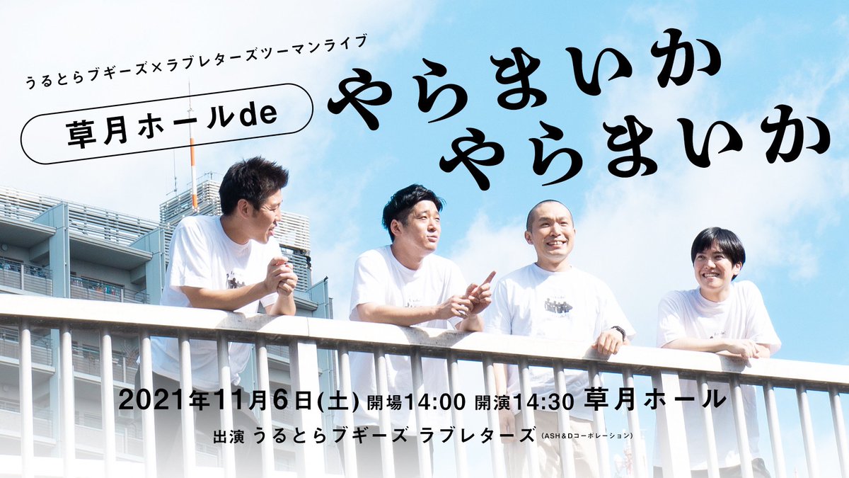 lovele_tsuka's tweet image. 【明日!熱ツーマン!】
コンビネタ3本ずつ、佐々木君作・1日限りのユニットコント、佐々木・塚本による出し物、ガチ卓球に熱トーク!是是非非!!!
うるとらブギーズ×ラブレターズ ツーマンライブ
『草月ホールdeやらまいかやらまいか』
開演14時半
前売3000円 配信1600円
syumatsu.jp/sp/2021/11/202…