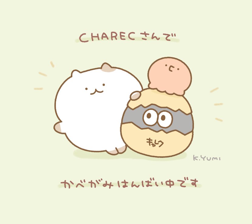 【おしらせ】東急ハンズさま運営の「CHAREC(キャレク)」にて、壁紙の配信を開始しました!スマホやPCやタブレットにもお使いいただけます。
今後も楽しい色々を配信予定なのでぜひ見て下さると嬉しいです〜🌼
↓芋を焼くねこの壁紙はこちら🍠
https://t.co/LyoRslU7Af 