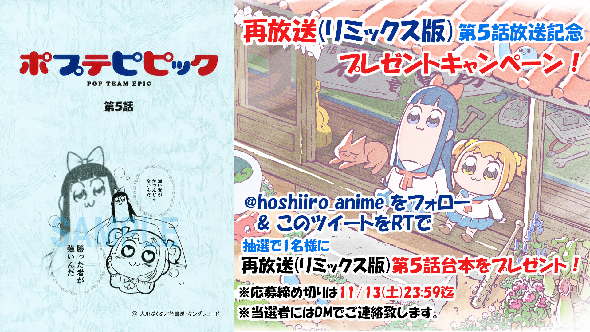 アニメ ポプテピピック 公式 ポプテピピック 再放送記念キャンペーン Hoshiiro Anime をフォロー Amp この投稿をrtしてくれた方の中から抽選で ポプテピピック 再放送 リミックス版 の第5話台本を1名様にプレゼント 締切は11 13 土 23 59まで