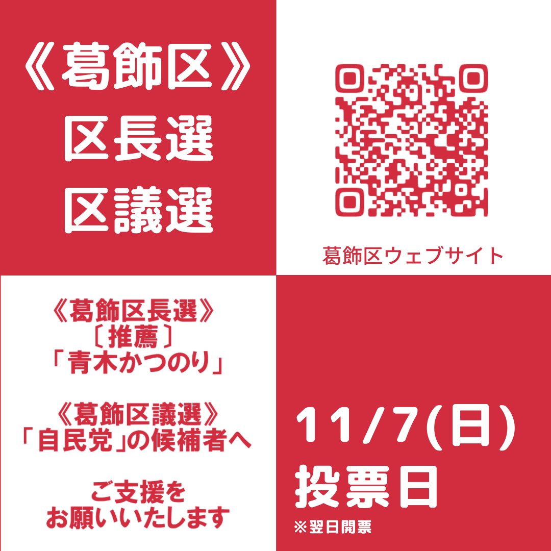 Tokyo自民党 On Twitter 葛飾区長選挙 葛飾区議会議員選挙 11月7日 日 は投票日 期日前投票は6日 土 まで 手ぶらでok 候補者情報はこちら Https T Co Tmog6qhewi 葛飾区 選挙情報ページはこちら Https T Co Txwzk4byfa 葛飾区 葛飾区長選
