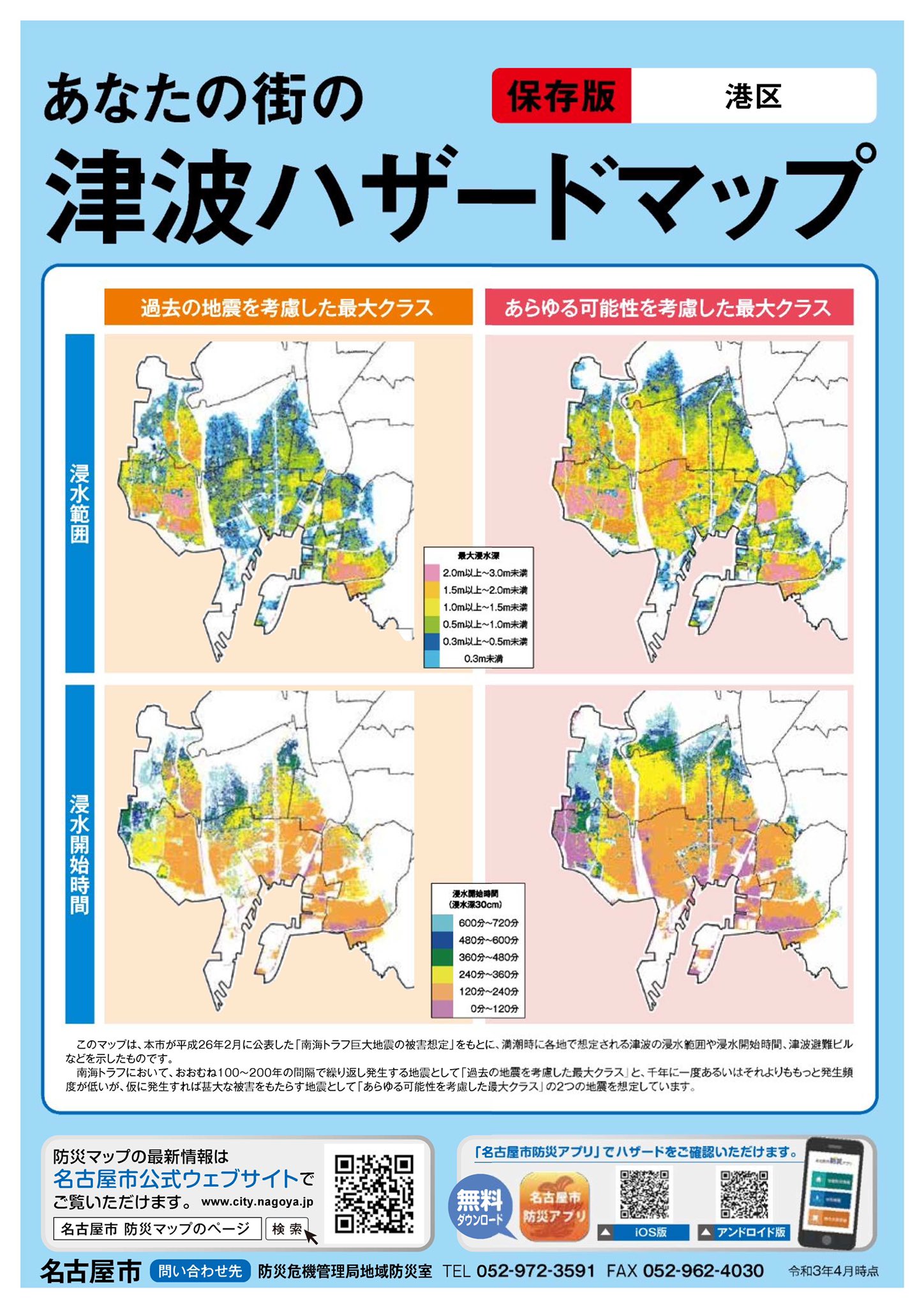 名古屋市防災 11月5日は津波防災の日 約160年前の安政元年11月5日 稲むらの火 で知られる 安政南海地震 が発生しました 南海トラフ地震に備えて 自分の住んでいる地域や通勤 通学先で 津波浸水が予想されるか 最寄りの津波避難ビルがどこか