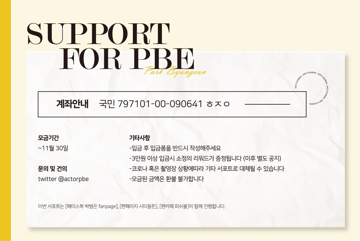 💙[박병은 팬연합]에서 박병은 배우님의 첫 주연 드라마 <이브의 스캔들>을 응원하기 위해 커피차 서포트를 진행합니다.

첫 주연 드라마인만큼 목표를 높게 잡고 있으며 구체적 공지는 확정 기사가 나간 이후 안내 드릴 예정입니다. 많은 참여 부탁드립니다.

입금폼🔗
naver.me/FQabPwgr