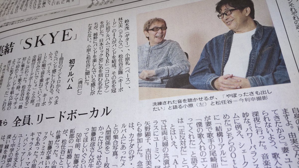 تويتر 読売新聞エンタメ على تويتر 日本のロック ポップス史に名を刻む名手たちのバンド Skye 本日11 5夕刊 東京本社版 に 小原礼 さん 松任谷正隆 さんのインタビューを掲載しています お二人のこの笑顔がバンドの楽しさ 充実ぶりを体現しています