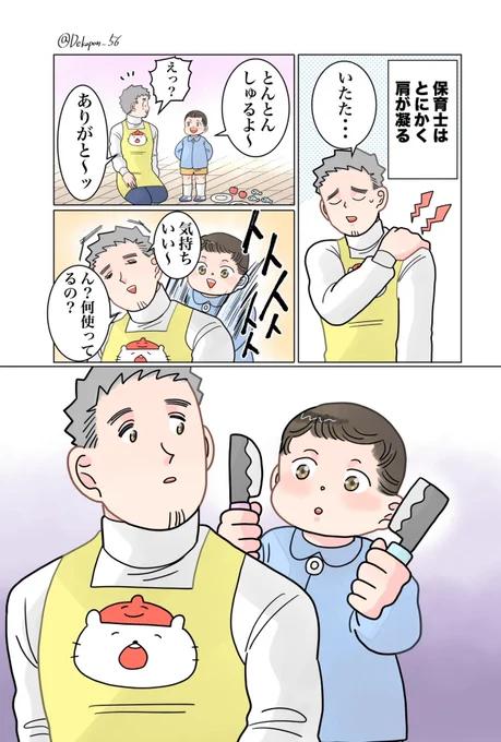 保育士実録 でこ先生

第259話 肩たたき 