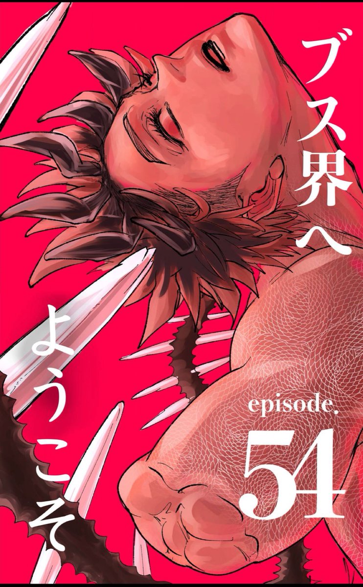 『ブス界へようこそ』のKindle無料版 54話が公開されました。濃い赤ピンクの表紙が目印です。
日曜日にはピッコマで最新話も公開されるので、ぜひ。
ブス界へようこそ 54話 無料 https://t.co/87YV4MsLNP
