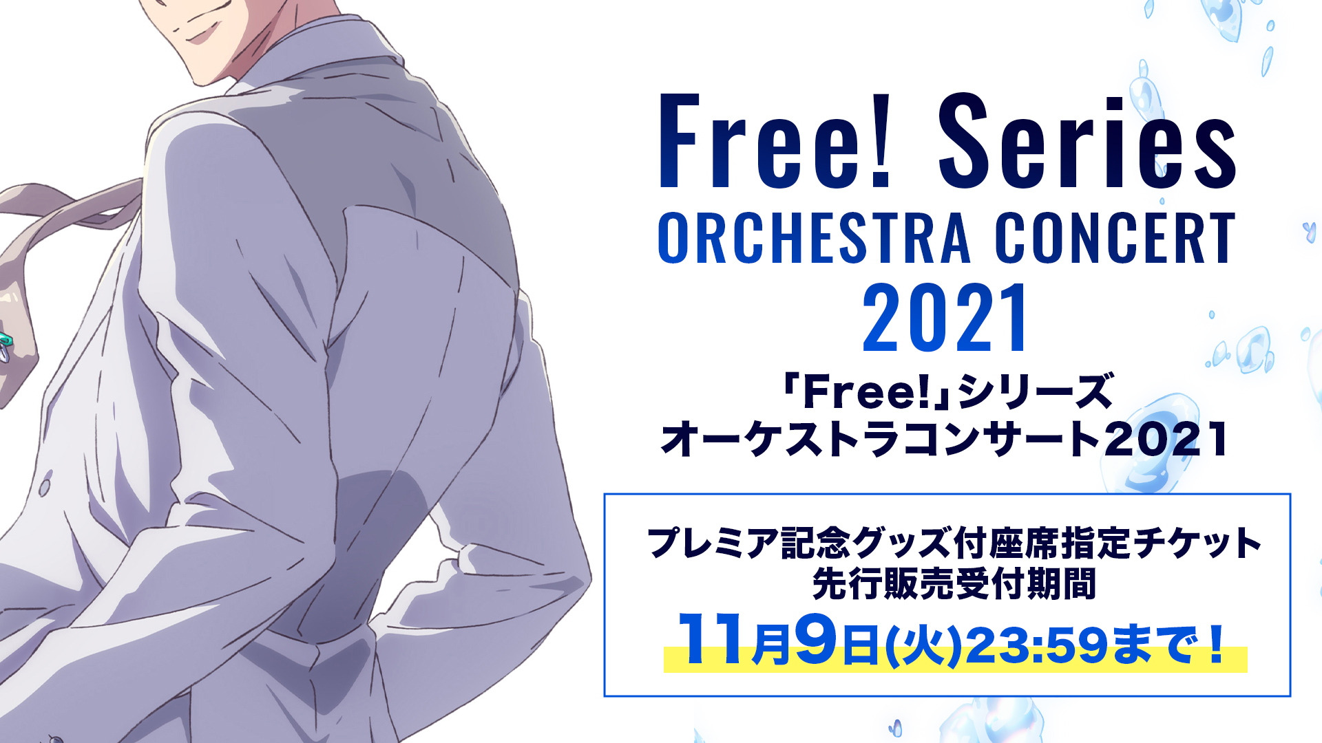 Free シリーズ公式 On Twitter Free シリーズ オーケストラコンサート2021 オーケストラコンサートのキービジュアルの一部をチラ見せ プレミア記念グッズ付座席指定チケットの先行販売申込受付は2021年11月9日 火 23 59まで 申し込みはコチラ Https