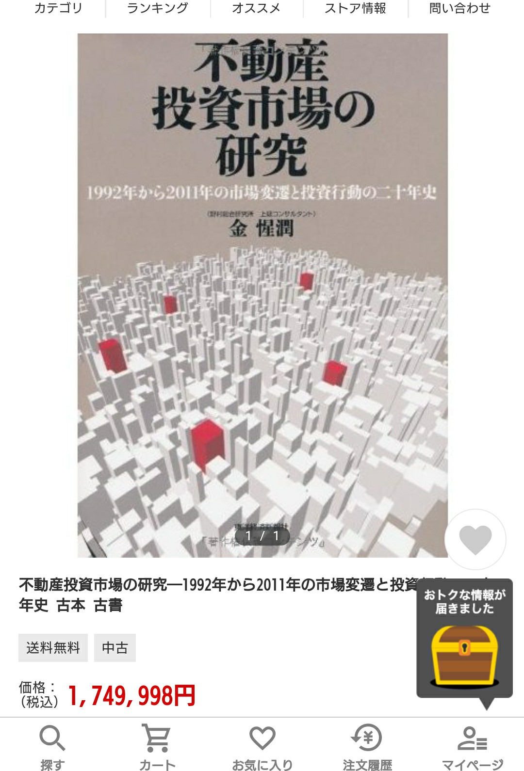 不動産投資市場の研究 : 1992年から2011年の市場変遷と投資行動の二十年史