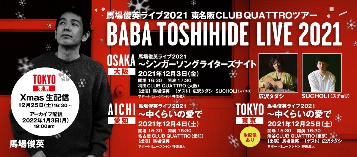 88_official's tweet photo. ただいまより、馬場俊英ライブ2021 東名阪CLUB QUATTROツアーの観覧・配信視聴チケットの一般発売がスタートいたします！
配信視聴チケットはBHC会員特別割引価格になっておりますので、BHC会員の方はご確認の上、お買い求めください！
お求めはこちらから▶︎https://t.co/Nh1i5MEXgc https://t.co/LyiIhaE8gz