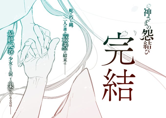 神さまの怨結び⑫(完) &amp; 画集『enmusubi』発売まで週間!メロンブックスさま・とらのあなさまの2書店にて、12巻&amp;怨結び画集 連動コラボ企画のご案内もすでに始まっております(詳細はツイ下にて)なお、ブログでのおまとめ記事は明日、更新予定です 
