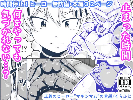 🆕🔞新作の予告ページが公開されました。
お気に入りに入れると配信開始時に通知が来るようになります。 #R18 #オリジナル #時間停止
タイトル:正義のヒーロー"マキシマム"の素顔
本編32ページ 700円+税
ファイル形式 JPG+PDF同梱
#DLsite https://t.co/ROHJAyqf3k
#FANZA https://t.co/QWhyzKpDeK 
