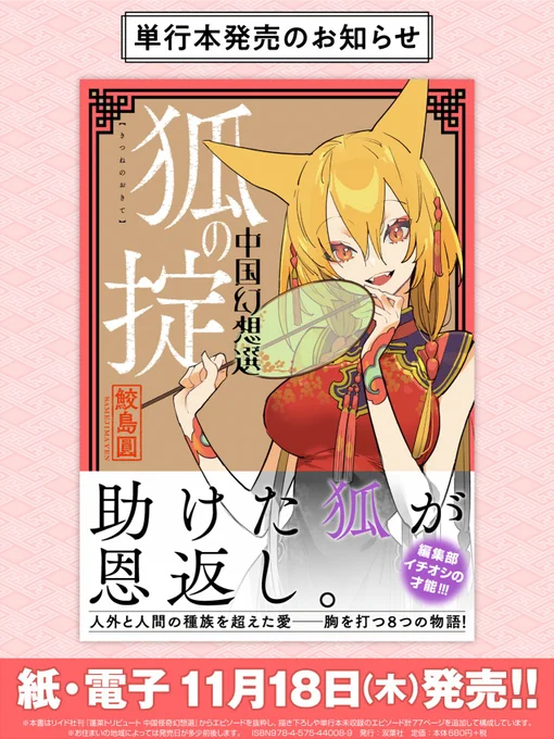 中国幻想選 狐の掟 11/18発売
収録エピソード&特典情報! 