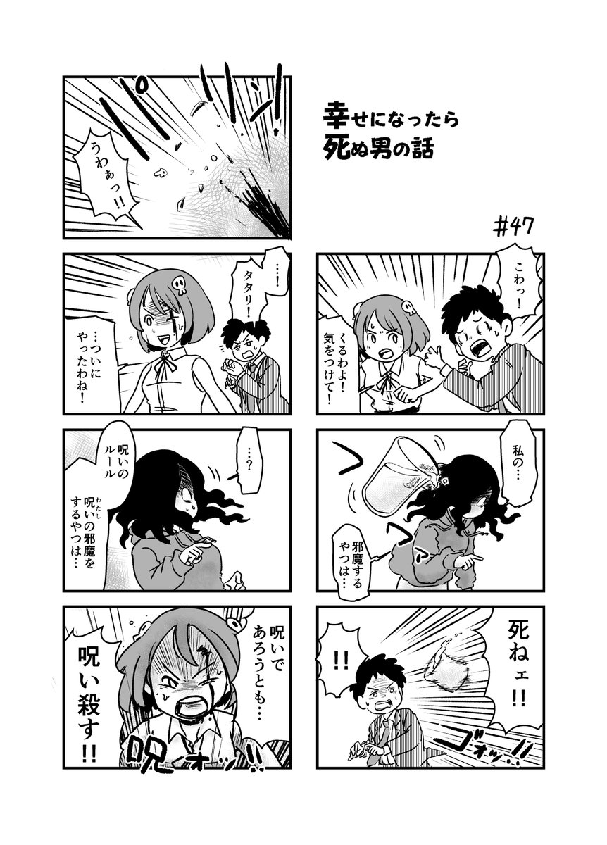 幸せになったら死ぬ男の話 47 