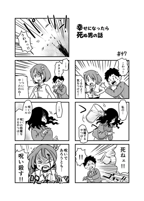 幸せになったら死ぬ男の話 47 