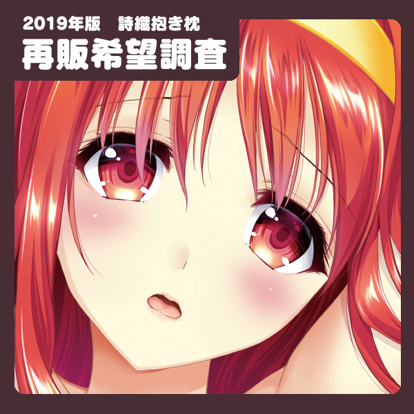 Fantiaでアンケートとってます→【冬コミ】 【再販希望調査】2019年版「詩織」抱き枕 - HRR-Fantia (あいざわひろし)の投稿|ファンティア[Fantia] https://t.co/1W9PXQVuhH #Fantia #ファンティア 