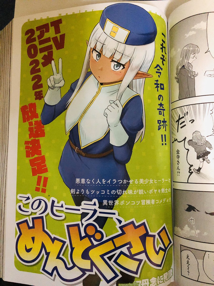 本日発売の月刊コミックフラッパー12月号に「このヒーラー、めんどくさい」42話&43話を掲載させて頂いております。
アニメについても触れておりますので本屋さんで見かけた際は是非☺️ 