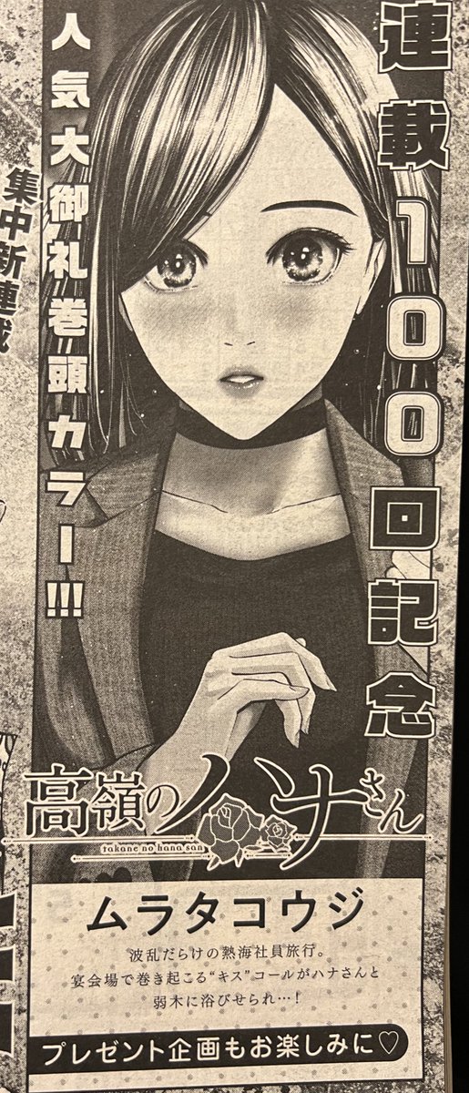 こんにちは🌞
金曜日、漫画ゴラク発売です🌹
『高嶺のハナさん』載ってます🌹🌹🌹99話目…です!!!
次号はついに100回記念㊗️㊗️㊗️
プレゼント企画もあります🎁✨✨✨✨見てねーッ!!!!!! 