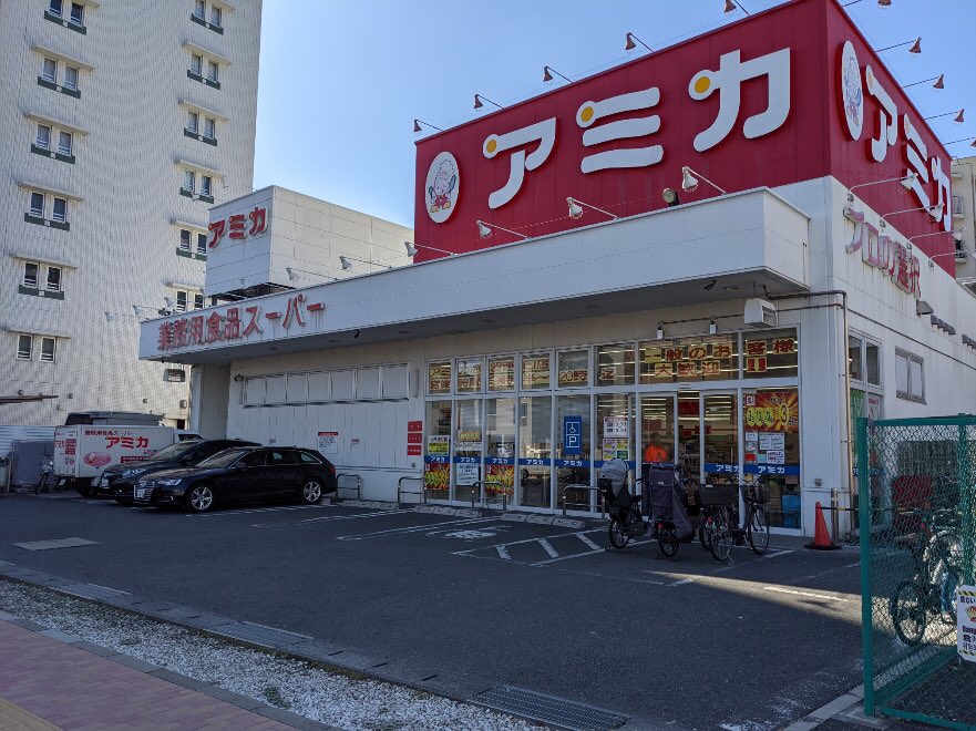 業務用食品スーパー アミカネットショップ Oomitsu Amica Twitter