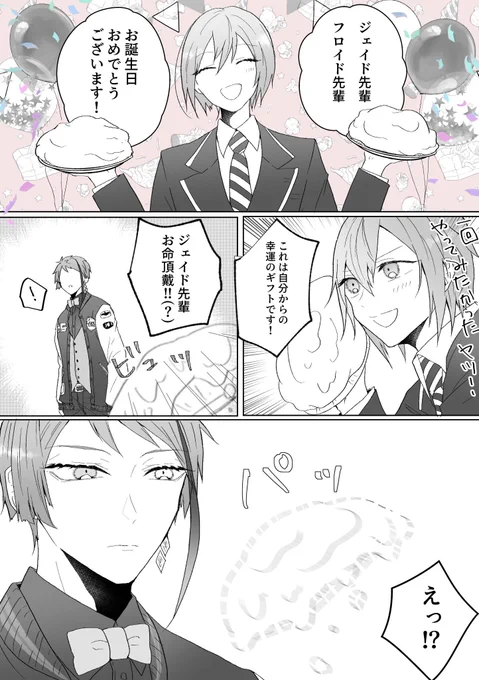 お誕生日おめでとう🥳👏🎉
君たちに出会えて本当によかった❣️
 #twstプラス 
 #ウツボと小エビのお誕生日会2021
⚠︎監督生顔あり(性別任意)
⚠ジェ監、フロ監(🐬🌸、🦈🦐)

素敵タグありがとうございます! 