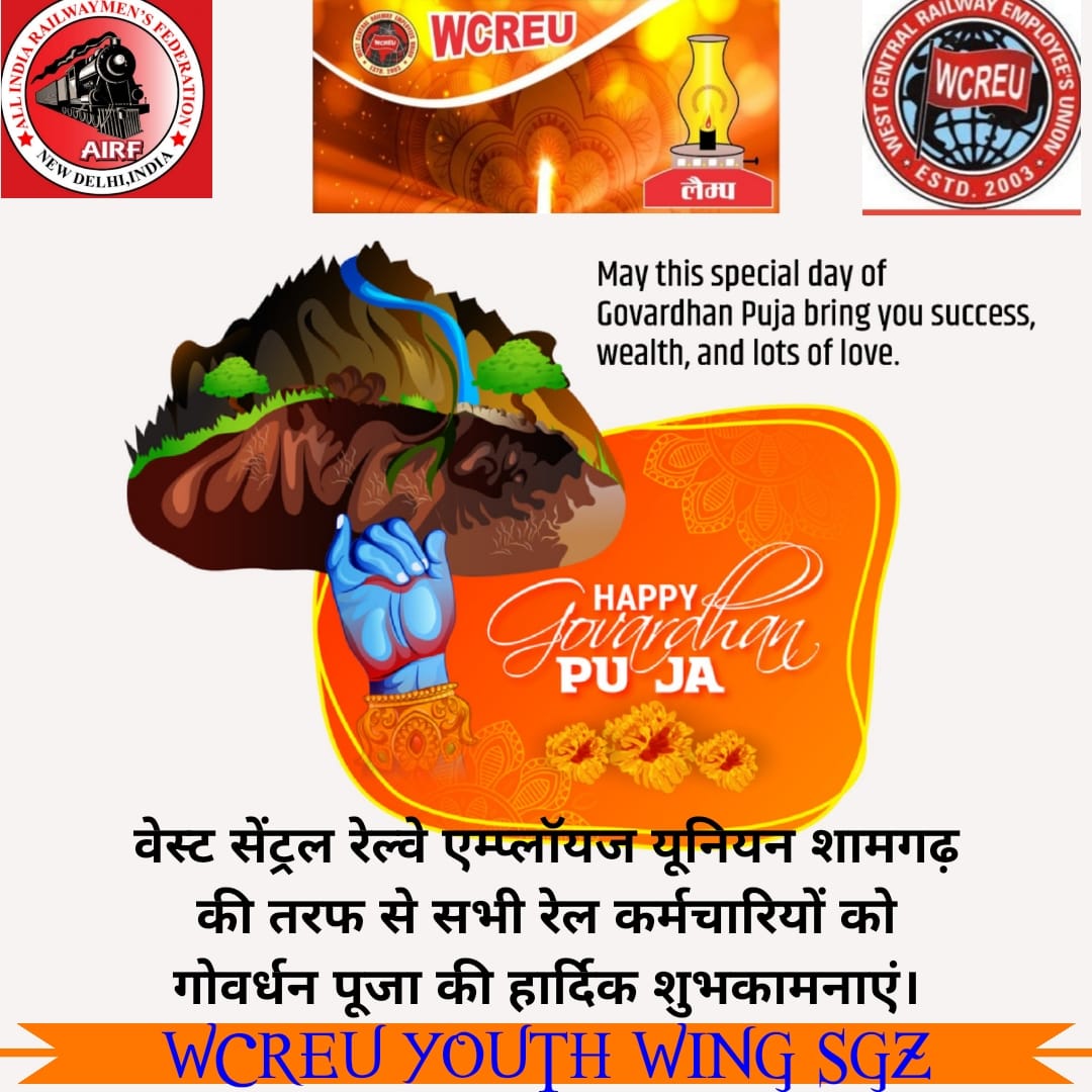समस्त रेल कर्मचारियों को गोवर्धन पूजा की हार्दिक बधाई एवं शुभकामनाएं।
AIRF JINDABAAD
WCREU JINDABAAD
HMS JINDABAAD
YOUTH WING JINDABAAD