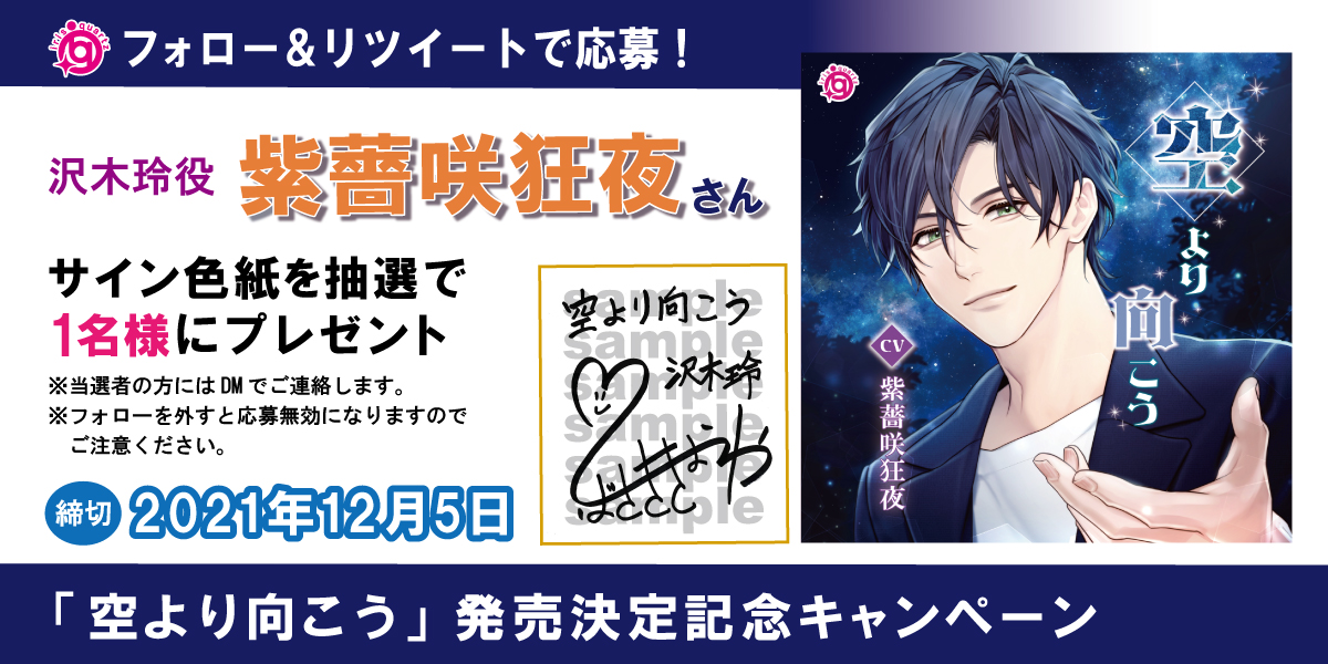 ?発売決定記念?キャンペーン? 『空より向こう』 #紫薔咲狂夜 さんの 