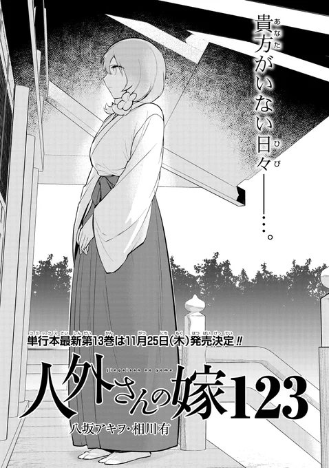 【本日更新💛】ゼロサムオンラインにて『人外さんの嫁』(八坂アキヲ・相川有)最新第123話更新‼
ラウヒェンさんが閉じこもってしまった神宮町で、心配するカネノギさんたちは…❓不安な気持ちの中で…。
https://t.co/HAc7OWuHJe 