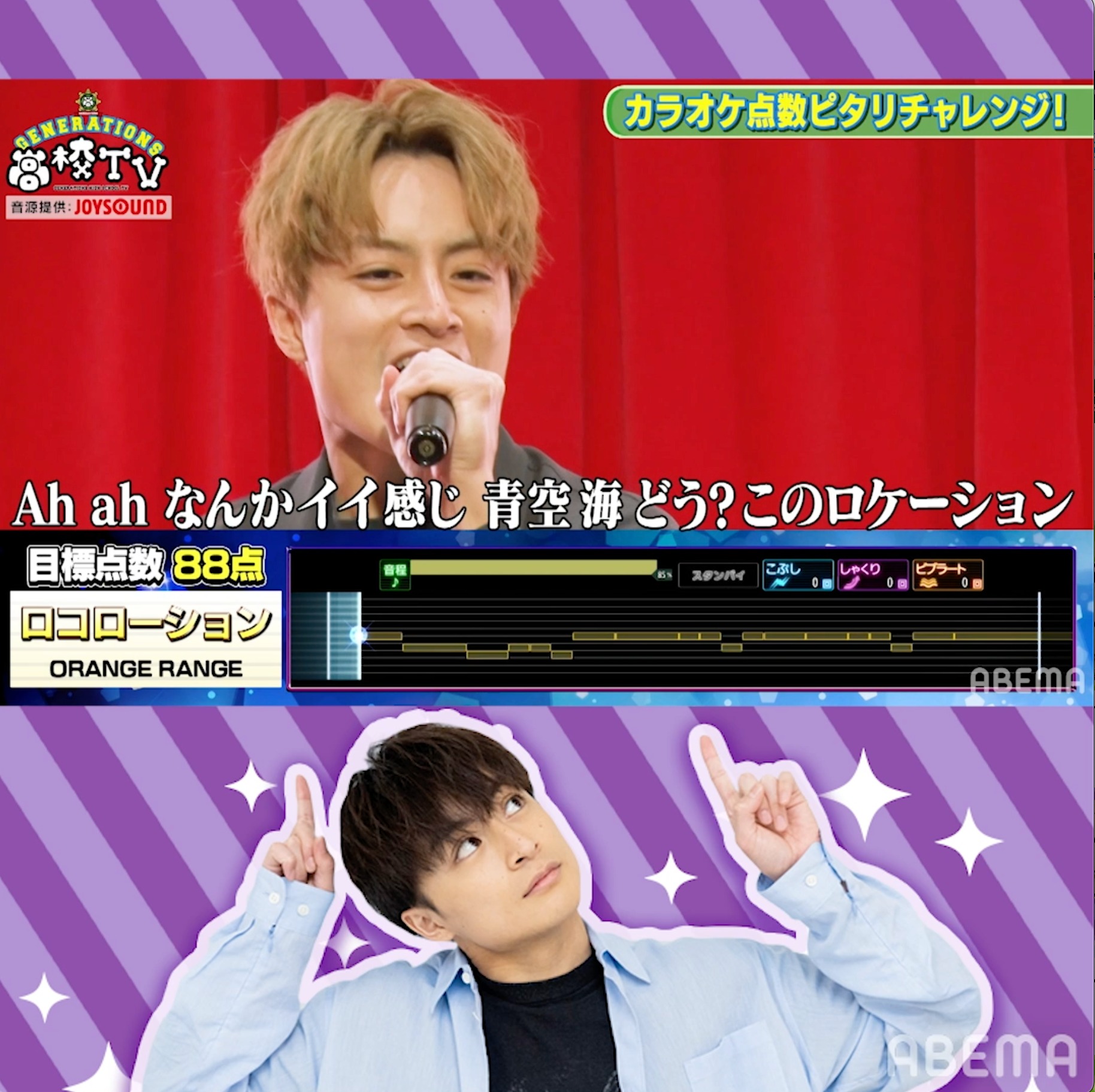 Generations高校tv Abema アベマ 白濱亜嵐 のパリピカラオケ カラオケ点数ピッタリチャレンジ 亜嵐 はorange Rangeの ロコローション で勝負 歌い方がチャラすぎる チャラン の音あり歌唱シーンは 今週の Gene高 でチェック Gene