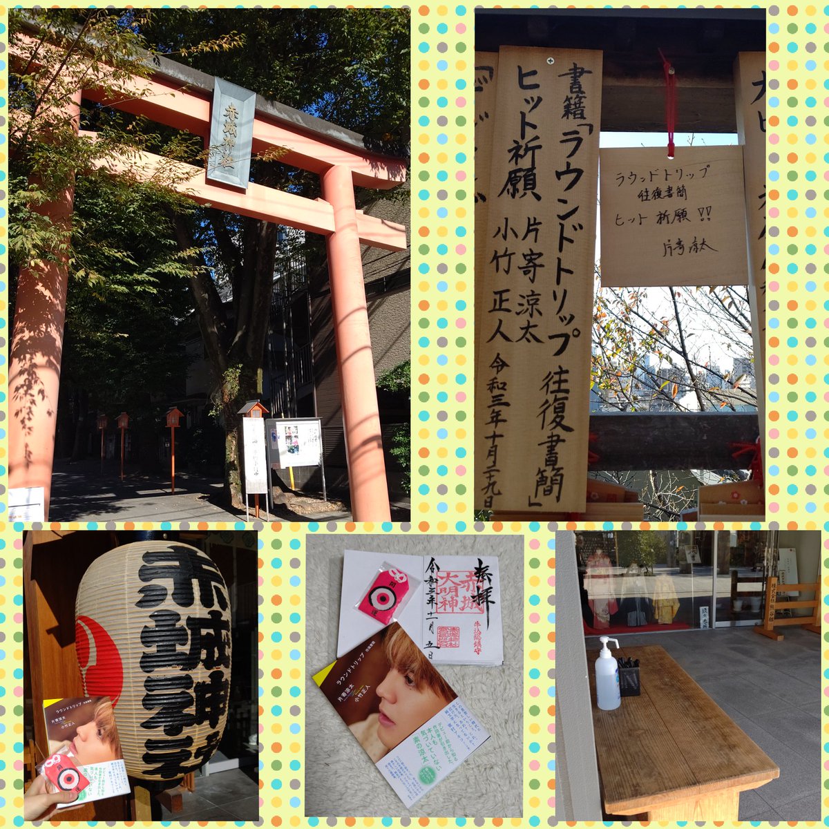 片寄涼太 サイン本 ラウンドトリップ 往復書簡 ラウンドトリップ