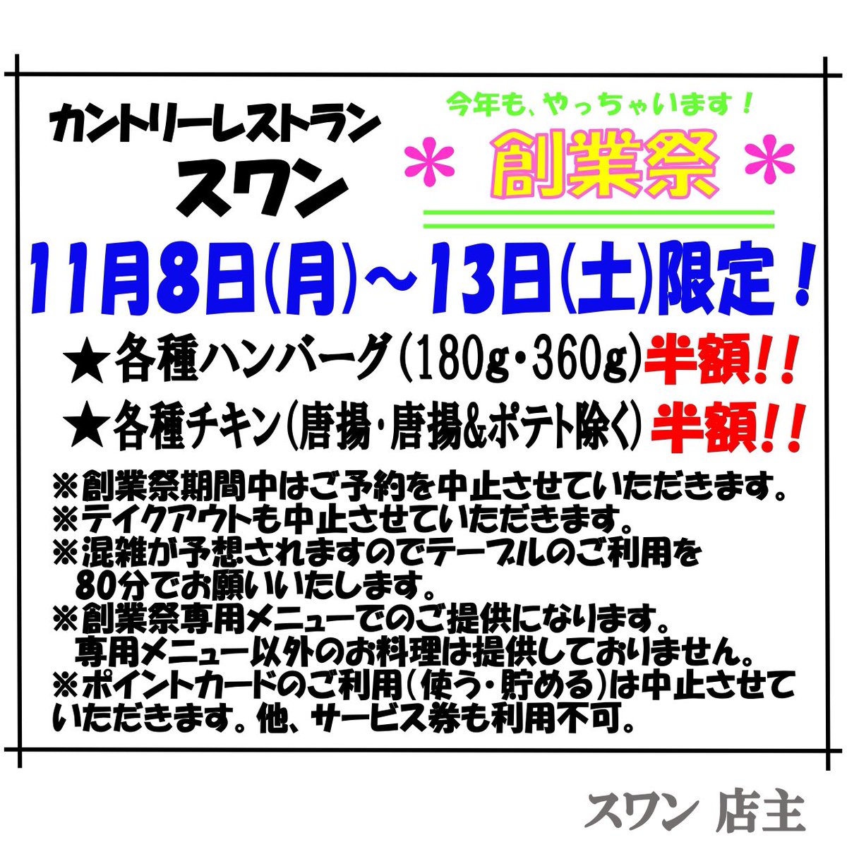 Swan_1985's tweet photo. 迷いましたが、、
���年も創業祭やらせていただきます🙇‍���️💪
.
11月8日(月)〜13日(土)の1週間‼️
.
皆様への感謝の気持ちを心からお返しできるよう
張り切ってお待ちしております🙇‍♀️😋🎉❤️ https://t.co/DC6rnJpdpd