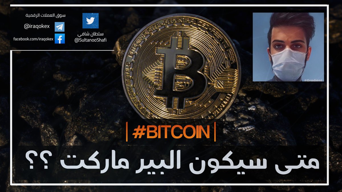 bitcoinawy's tweet photo. متى سيكون البير ماركت ؟؟؟
الاستاذ سلطان شافي @SultanooShafi يرد على السؤال 
مشاهدة ممتعة 
👉 https://t.co/4nXN6ad9AO 👈
.
.
#Bitcoin #BTC  #Crypto https://t.co/97Uo4Cfb7B