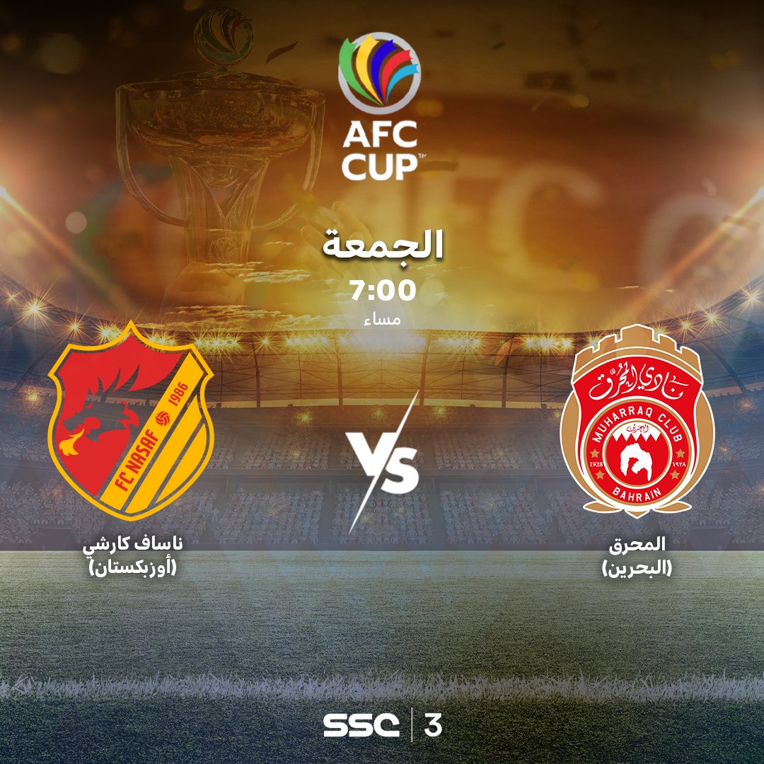 المحرق البحريني يواجه ناساف كارشي الاوزبكي ضمن نهائي لكأس الاتحاد الآسيوي.

📺 تشاهدونها اليوم عبر SSC | 3

⁧#قنوات_SSC