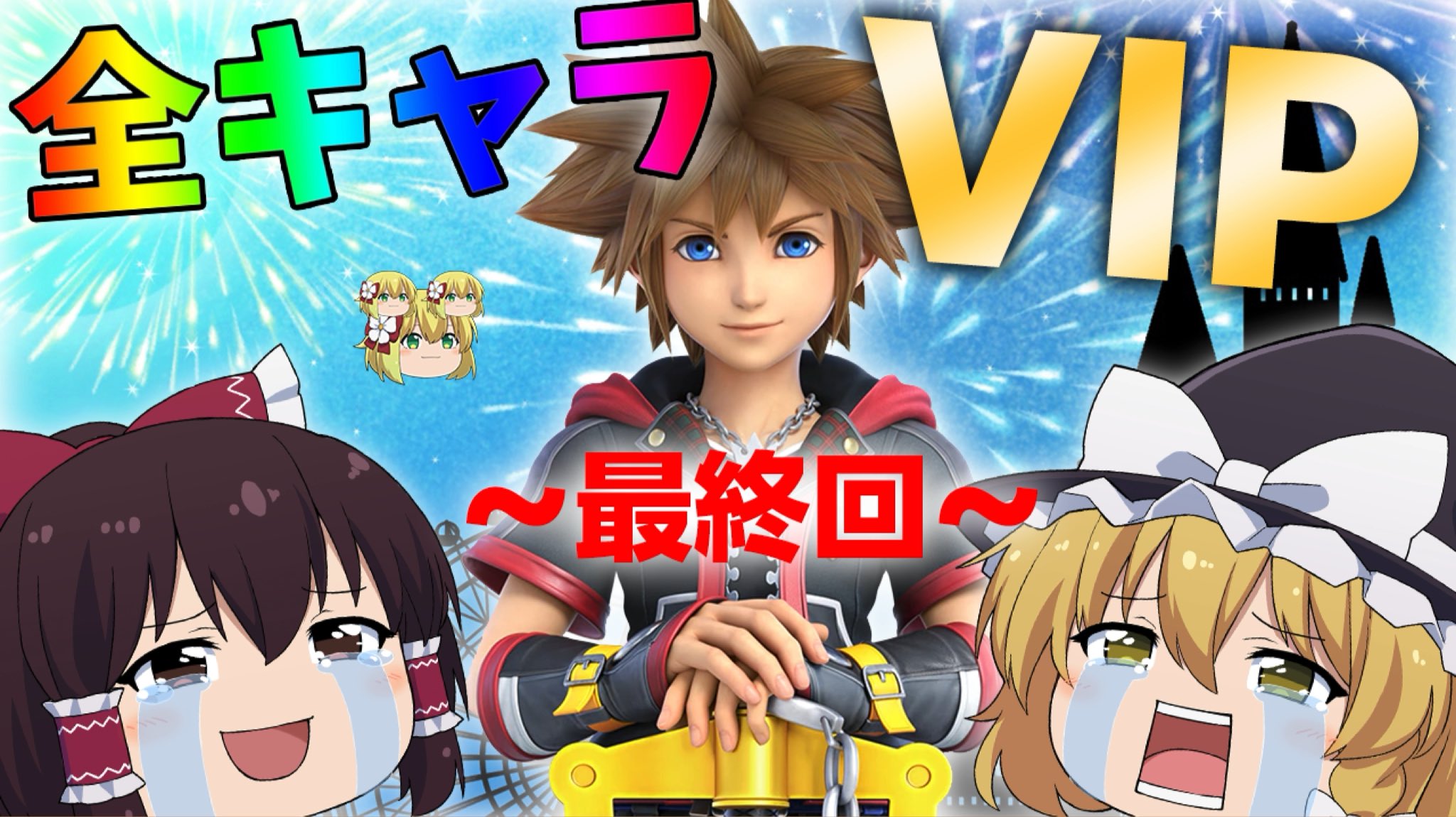Twitter 上的 ずっくん ゆっくり実況 スマブラsp 52 最後の参戦ファイター ソラ 真の全キャラvip達成の瞬間 ゆっくり実況 T Co Jrnsk185qo 4ヶ月振りのスマブラ動画 見てね ゆっくり実況 スマブラsp T Co Czx4ldvtwm Twitter