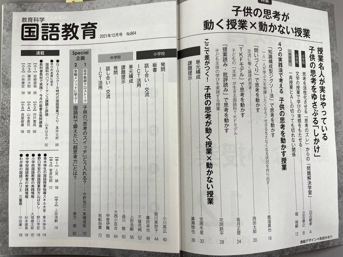 国語教育12月号』はひと味ちがう！ 「子供の思考が動く授業×動かない 