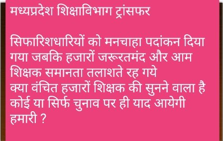 <a href="/CMMadhyaPradesh/">Chief Minister, MP</a> <a href="/ChouhanShivraj/">Shivraj Singh Chouhan</a> #start_MP_teachers_transfer_portal
समानता साहिब की कथनी थी
लेकिन सिफारिशें हावी हो गईं
तबादले जरुरतमंदों के होने थे
मगर आलपिनें चाबी हो गईं
कब सुनोगे फरियाद
हजारों मजबूरों की बरबादी हो गई
Reopen MP teachers tran portal
<a href="/PMOIndia/">PMO India</a>
<a href="/ChouhanShivraj/">Shivraj Singh Chouhan</a> 
<a href="/OfficeOfKNath/">Kamal Nath</a>  
<a href="/pcsharmainc/">P. C. Sharma</a> .