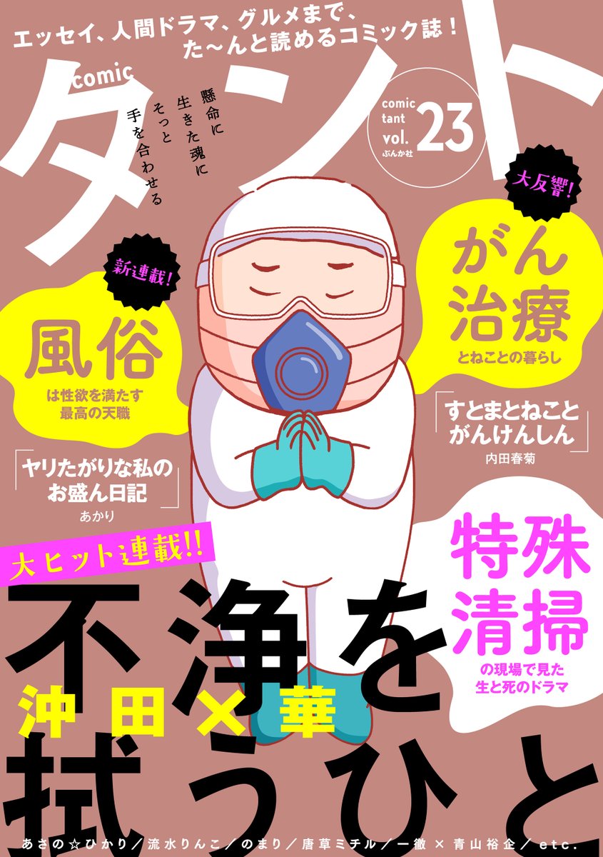 ぶんか社の電子コミック誌「comicタント Vol.23 」にて「あなたに抱かれたいだけなのに」(原作:内藤みか 漫画:北沢バンビ)最新話掲載中。発売中。家出をした主人公しずく、圭一のマンションでひとり朝を迎え...。そして、夫、実の不倫の行方は..?ぜひご覧ください♪
https://t.co/bf4Zf7bmvU 