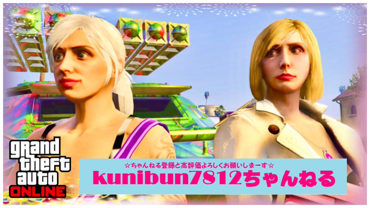 kunibun7812's tweet photo. 皆さーん❤️
こんばんは〜♬
クニブンでーす💕
✨(*ฅ́˘ฅ̀🎀
金曜日が来ましたよ〜💗
学校に行っていると待ち遠しい曜日ですよね〜💜
夜は久々にオールでGTAやりますよ〜🧡
新作アップしたので観に来て下さいませ〜❤️
✨٩(๑❛ᴗ❛๑🎀

#GTA5 

https://t.co/XFLXbPgtTH https://t.co/Z73oBzUH7J