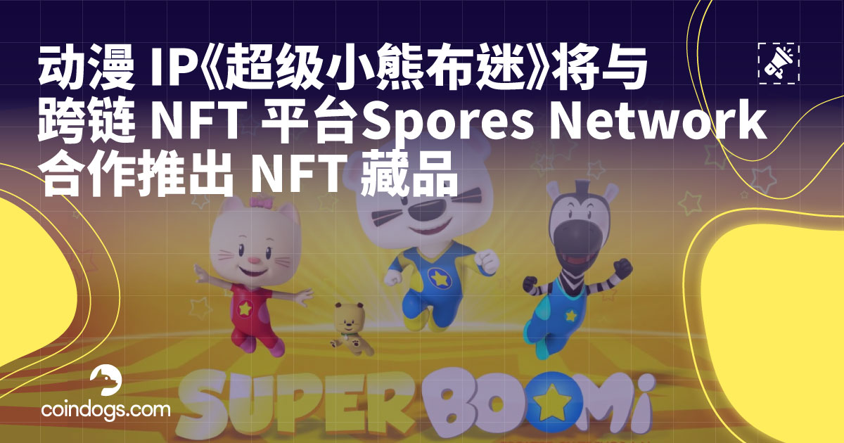CoinDogs1's tweet image. 由腾讯投资的上游动漫IP《超级小熊布迷》近日宣布将与跨链NFT平台Spores Network进行深度合作，推出首批由动漫原班人马创作的独家NFT收藏品 😎
据介绍，该NFT收藏品在创作上，会由上游动漫首席执行官兼创意总监赖嘉晟把关，原创团队操刀，内容会紧贴动漫剧情。
#Coindogs #game #nft 
#游戏 #狗