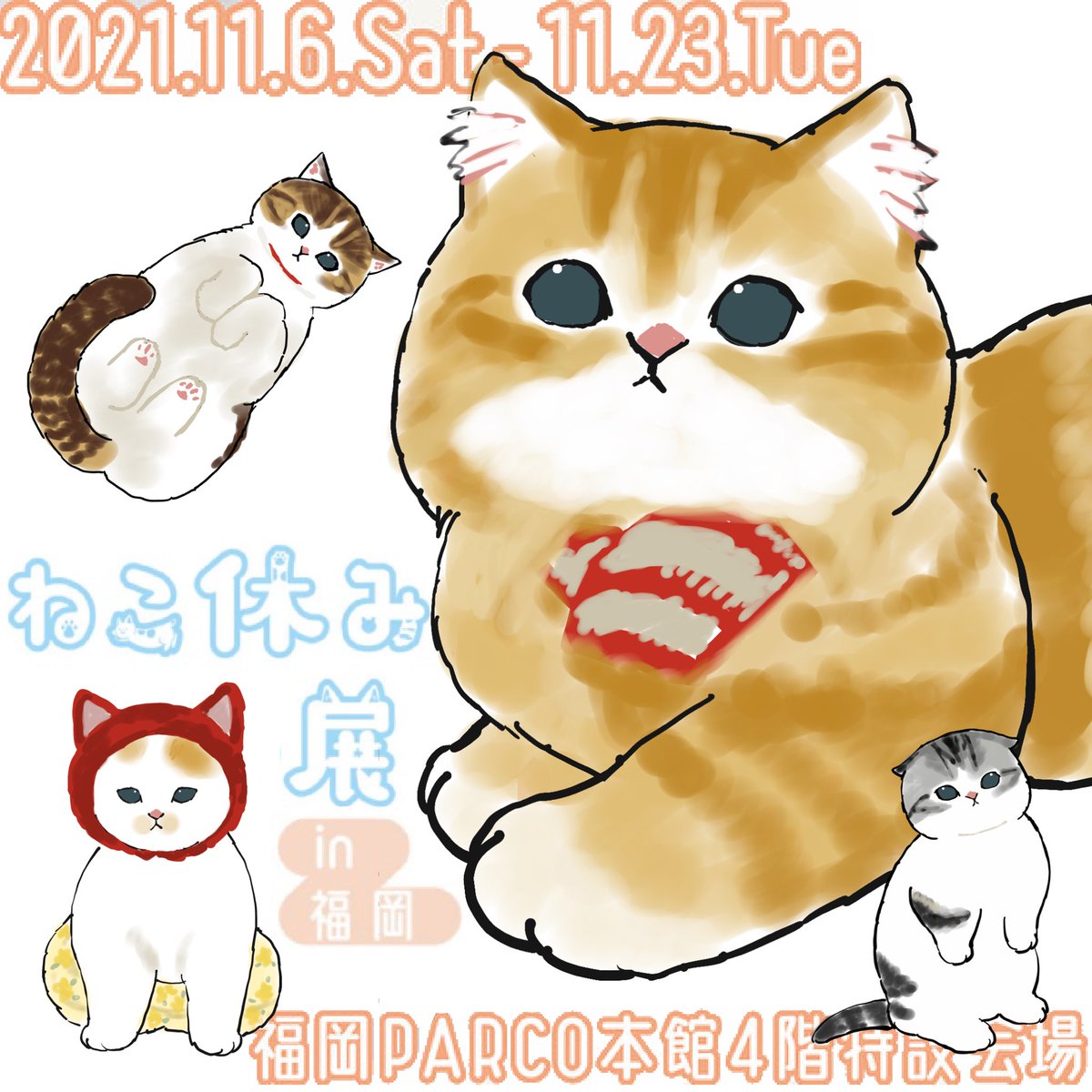 【イベントのお知らせ】
「ねこ休み展 2021 in 福岡」

横浜展限定のつもりだったのですが、しゅうまいにゃんこアスキー復活しました😹✨

▪️期間
2021.11.6 (土) ～ 2021.11.23 (火)

▪️会場
福岡パルコ 本館4階 特設会場
〒810-0001 福岡市中央区 天神2-11-1

https://t.co/de4nryt3Kr 