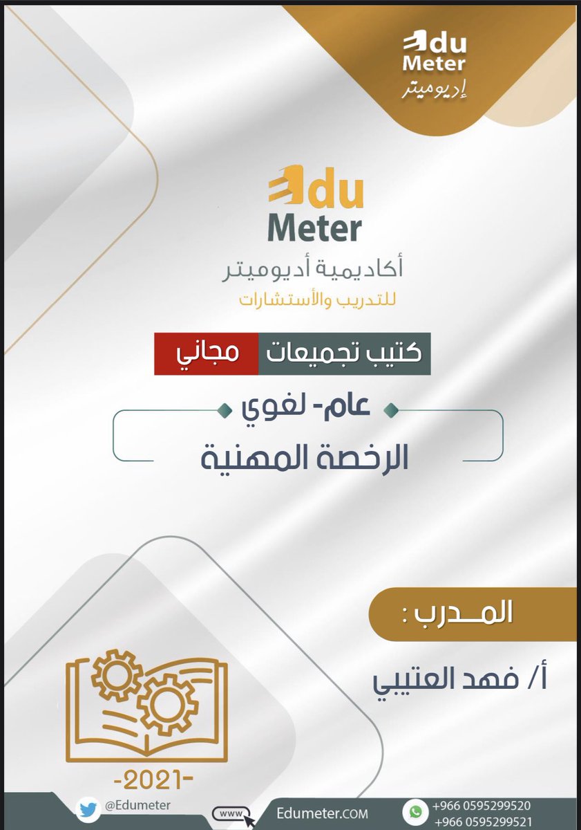 EduMeter's tweet photo. تقدم أكاديمية  #اديوميتر ومع المدرب المبدع    @Fahad303130
  كتيب تجميعات بصيغة PDF  هدية لأختبار  #الرخصة_المهنية_لفظي_العام 
سائلين الله ان يكون عوناً ودافعاً لبذل المزيد من الجهد والعطاءوالحصول على أعلى الدرجات وتحقيق الطموح
#الرخصة_المهنية

📒👇🏻

https://t.co/5s9jCGKZBK https://t.co/XsTjVPKMUi