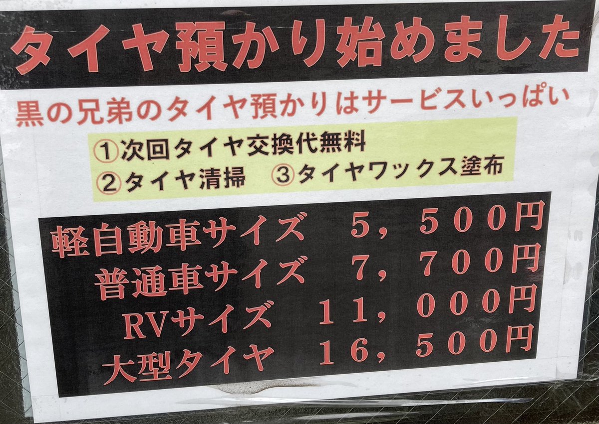 kuronokyodai2's tweet photo. こんにちは。カーサービス黒の兄弟つっし〜です。タイヤ交換1000円、ワイパー3本で1500円値引き、ウォッシャー液希望者に無料補充、ワイパーあれば勝手に交換。タイヤも販売しておりま。
070-2663-0118 https://t.co/eEbRC9Rvj8