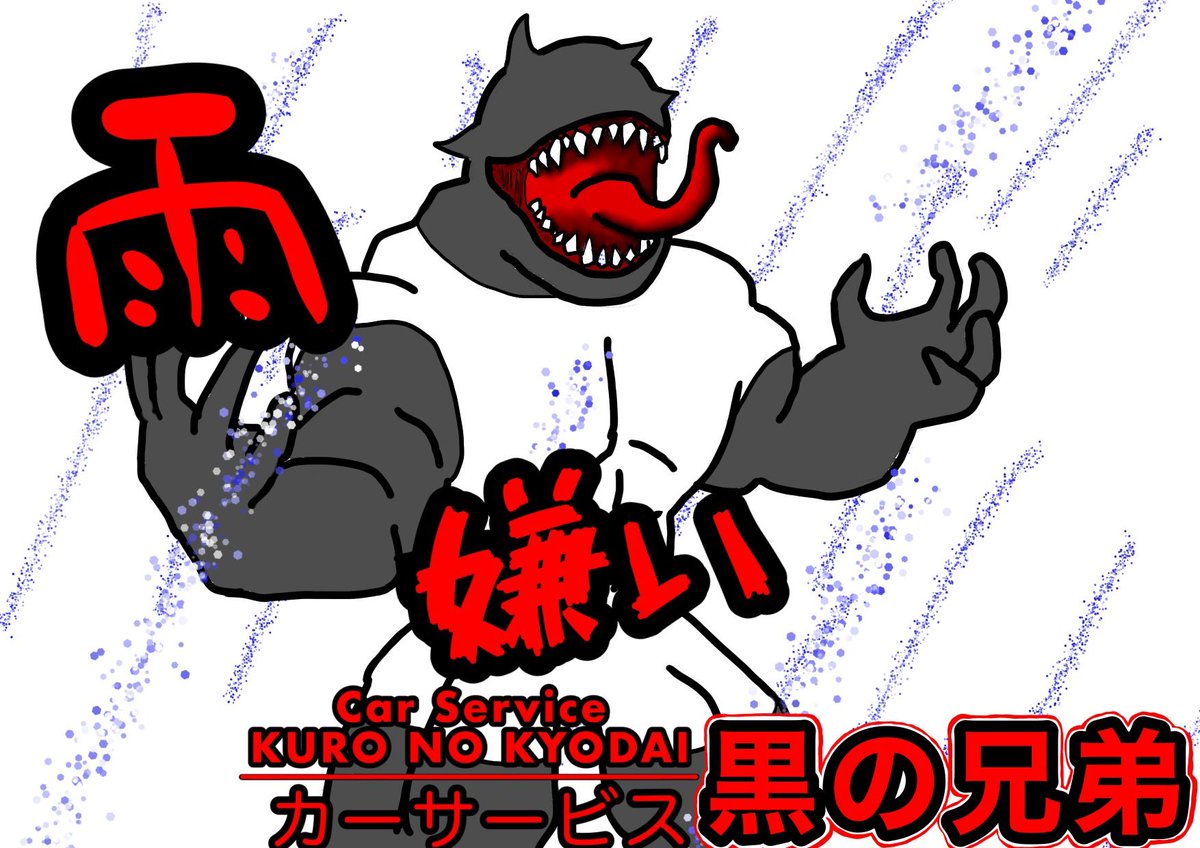 kuronokyodai2's tweet photo. こんにちは。カーサービス黒の兄弟つっし〜です。タイヤ交換1000円、ワイパー3本で1500円値引き、ウォッシャー液希望者に無料補充、ワイパーあれば勝手に交換。タイヤも販売しておりま。
070-2663-0118 https://t.co/eEbRC9Rvj8