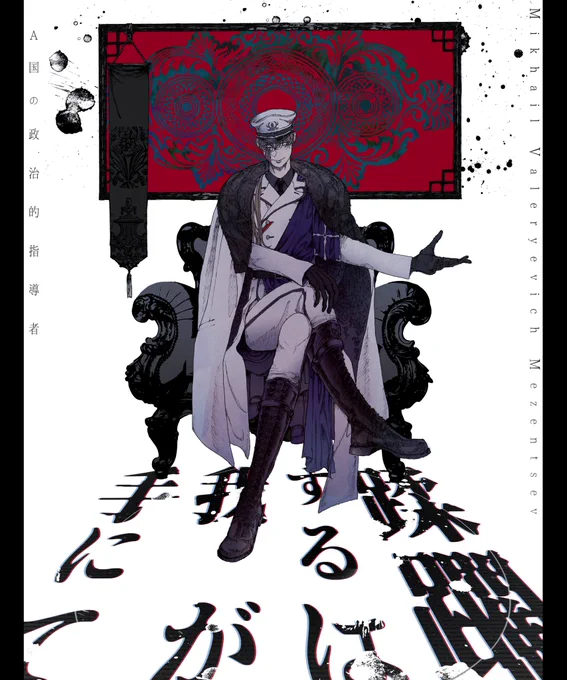 ◆───────────────◆

CoC『蹂躙するは我が手にて』

HO1 :A国の政治的指導者
ミハイル・ヴァレーリエヴィチ・メゼンツェフ

◆───────────────◆ 