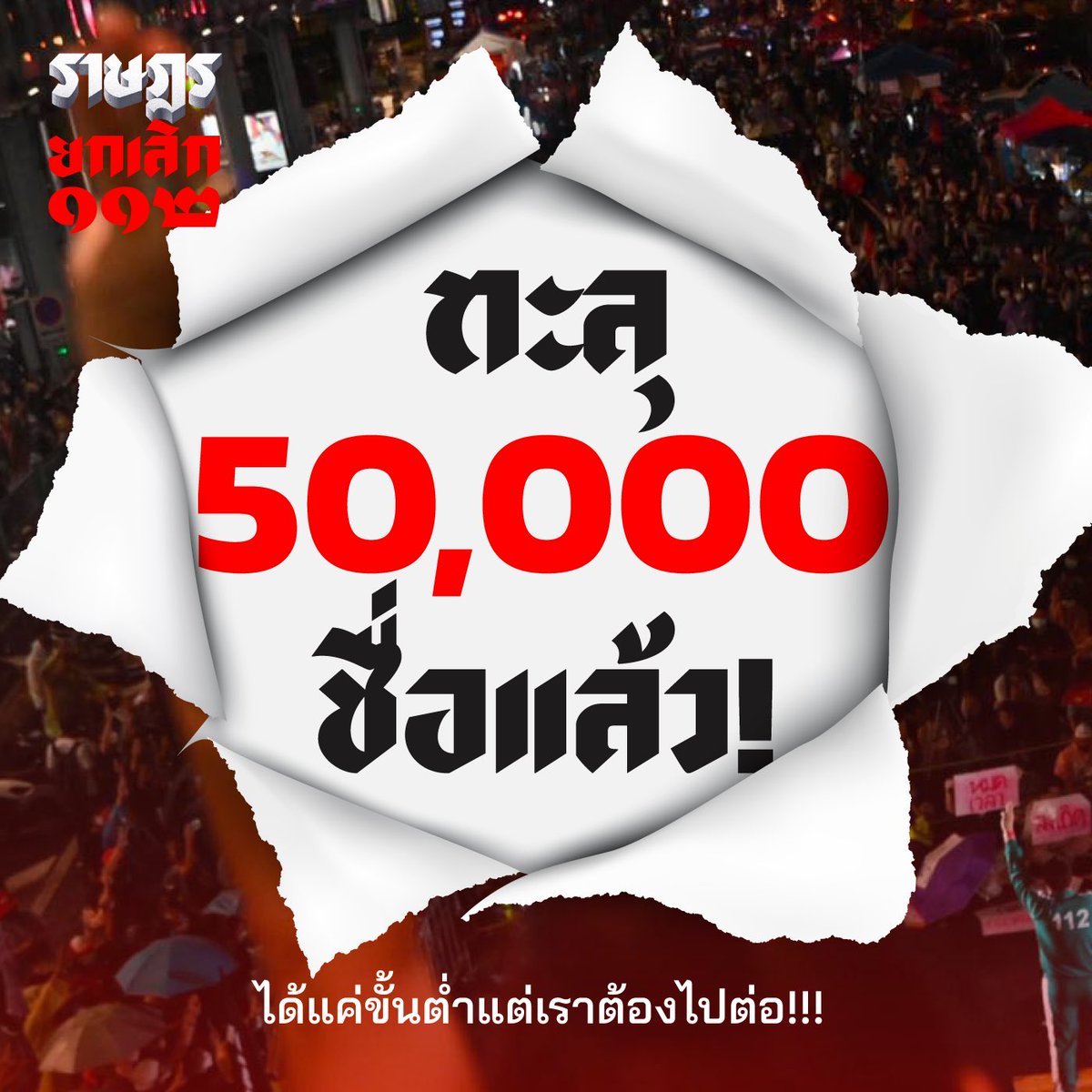 ThammasatUFTD's tweet photo. เหล่าราษฎรแสดงพลัง!
วันเดียวทะลุ 50,000 รายชื่อ!!
.
ใครยังไม่ลง รีบมา!! ร่วมทะลุล้านรายชื่อเพื่อ #ยกเลิก112 ไปด้วยกันได้ที่
https://t.co/CfL01MPjbD
.
ร่วมเป็นส่วนหนึ่งในการร่วมกันลงชื่อเพื่อยกเลิกกฎหมายที่เอาไว้กลั่นแกล้งประชาชน และต่อสู้ไปด้วยกัน

|||

#คลับเฮ้าส์toxic https://t.co/VQzN5LVlGz