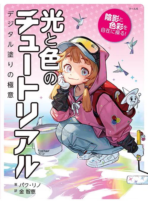 12/7発売予定✨チュートリアルシリーズ第4弾! 『陰影と色彩を自在に操る!〜光と色のチュートリアル〜デジタル塗りの極意』魅力的なイラストを描くために必要不可欠な光と色についての知識やコツ、彩色の方法を、ぎゅっと詰め込んだ一冊。編K
https://t.co/dtvs2E2mRi 