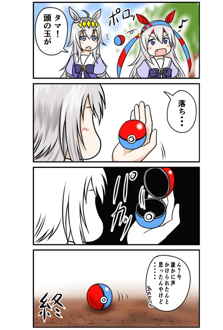タマの玉が球
#ウマ娘 #オグリキャップ #タマモクロス 