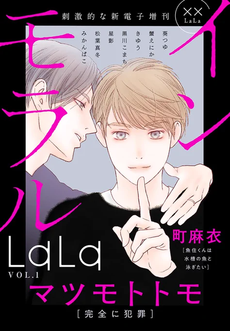 ========
#マツモトトモ 
完 全 新 作
 登 場 !
========

「#インヘルノ」完結から3年…
電子増刊「#インモラルLaLa」に
読切「#完全に犯罪」が掲載です✨

一部電子書店で先行配信中!
https://t.co/w2XaNUTD8P

MELODY連載中の「#リズムナシオン」もコミックス①巻発売中♠ 
