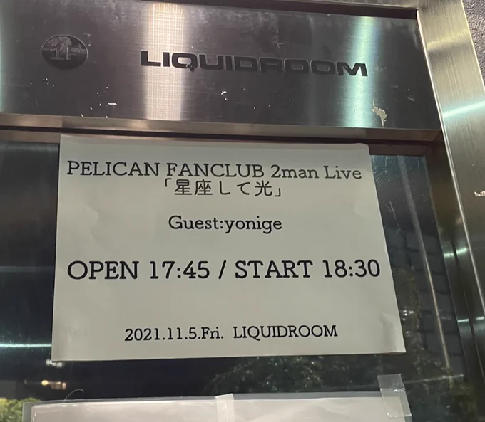 PELICAN FANCLUB
𝟤man Live「星座して光」
w/yonige

最高の夜でした!!!ありがとう!!!!!

折り目をつけたくなくて、おNewのライブ情報の紙をずっと手に持って家路につきました。 