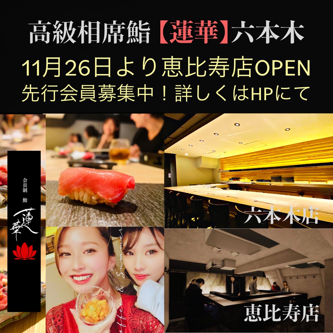 高級相席寿司 蓮華 六本木 Sushi Renge Twitter 高級相席寿司 蓮華 六本木 Sushi Renge Twitter